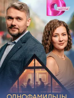 Однофамильцы российский сериал